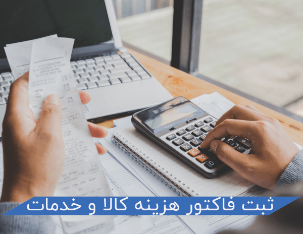 ثبت فاکتورهزینه تعمیرات