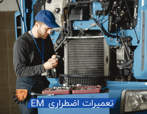 ماژول تعمیرات اضطراری