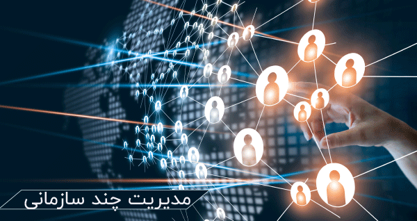 مدیریت چند سازمانی