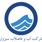 شرکت آب و فاضلاب سبزوار