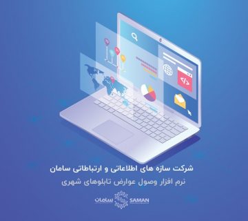 نرم افزار عوارض تابلو