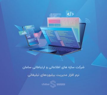 نرم افزار مدیریت بیلبورد