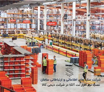 نصب نرم افزار تعمیر و نگهداری آلکا در شرکت دیجیکالا