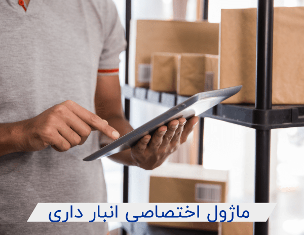 مدیریت انبار قطعات