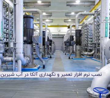 نرم افزار آلکا در آب شیرین کن