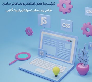 طراحی سایت تخصصی فروشگاهی