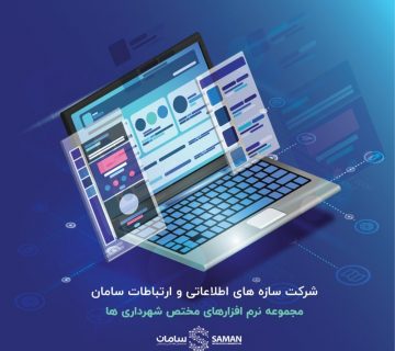 نرم افزار اختصاصی شهرداری ها