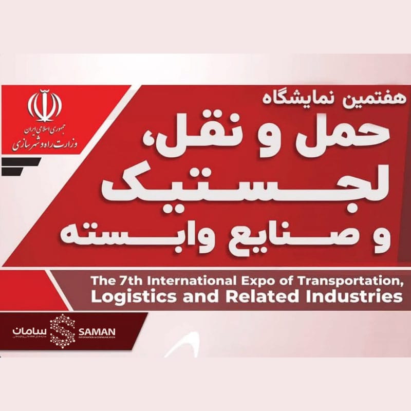 حضور در هفتمین نمایشگاه حمل و نقل، لجستیک
