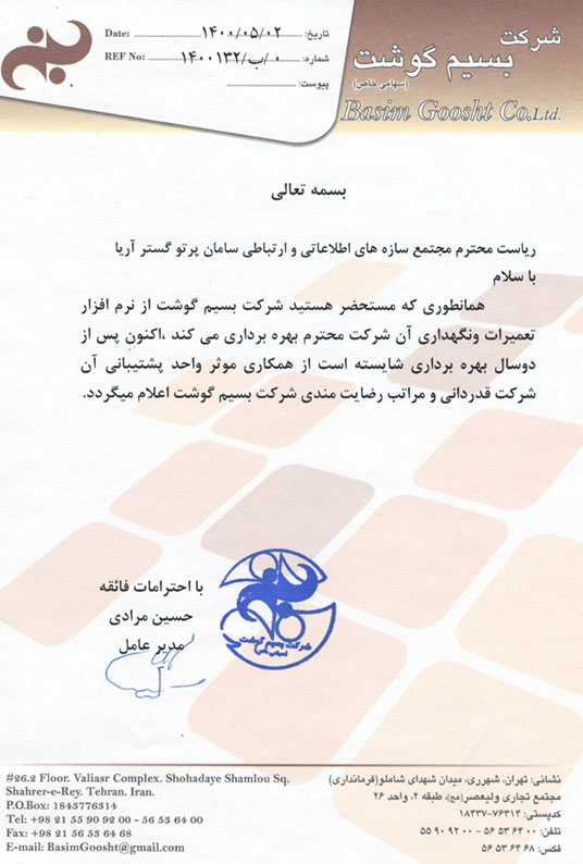 نامه رضایتمندی شرکت بسیم گوشت