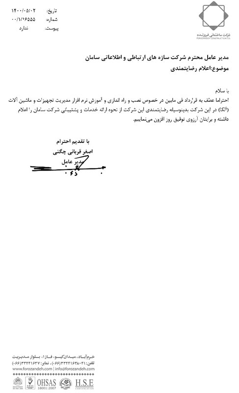 نامه رضایتمندی شرکت مهندسی فروزنده