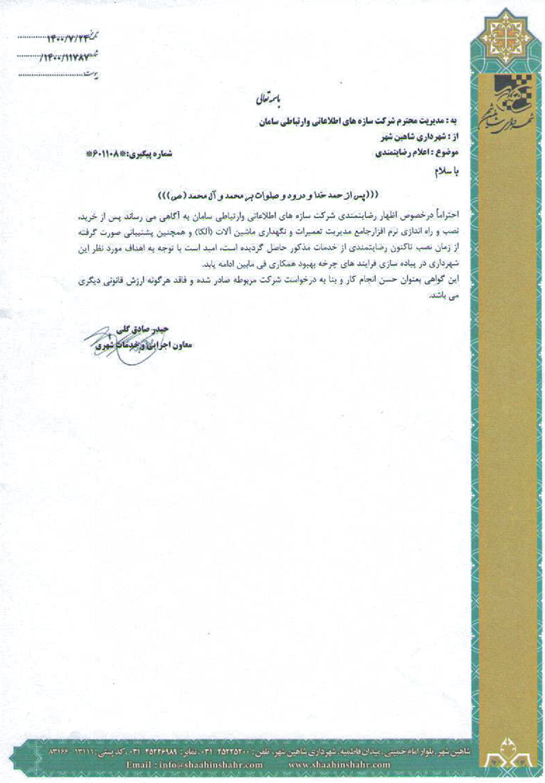 نامه رضایتمندی شهرداری شاهین شهر