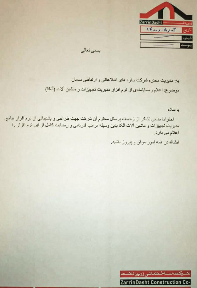 نامه رضایتمندی شرکت مهندسی زرین دشت