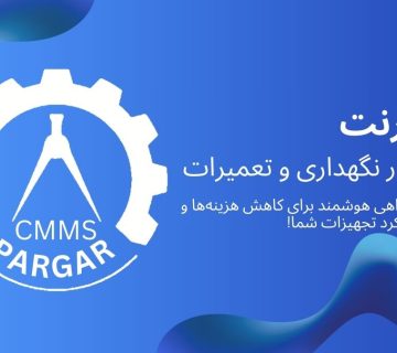 نرم افزار نگهداری تعمیرات پرگار