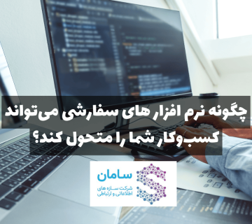 چگونه نرم ‌افزار های سفارشی می‌تواند کسب‌وکار شما را متحول کند؟