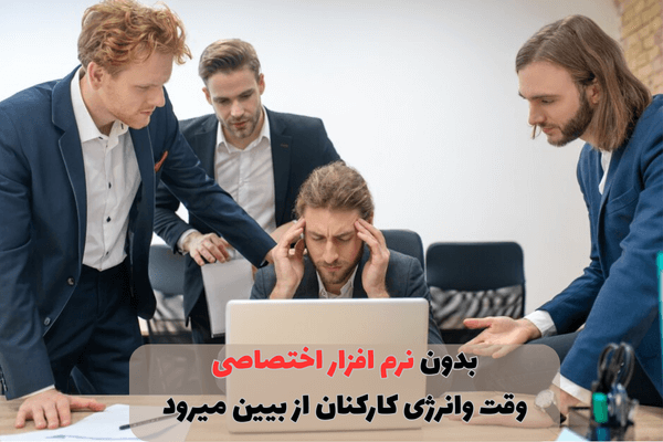 بدون نرم افزار اختصاصی، زمان و انرژی چگونه از دست میرود؟