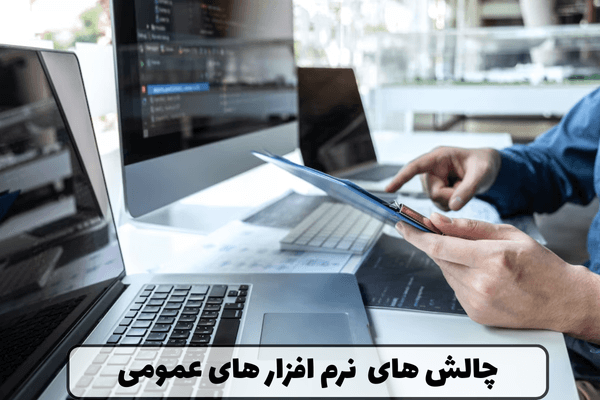 چالش های نرم افزار های عمومی