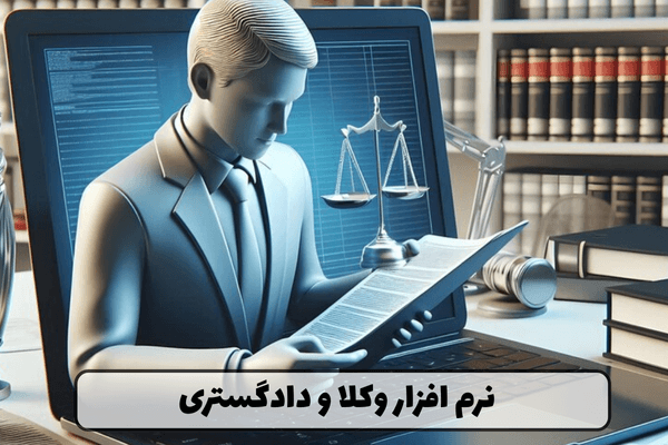 نرم افزار وکلا و دادگستری