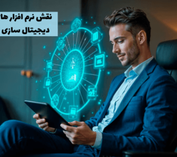 نقش نرم افزار های تخصصی در دیجیتال سازی کسب و کارها
