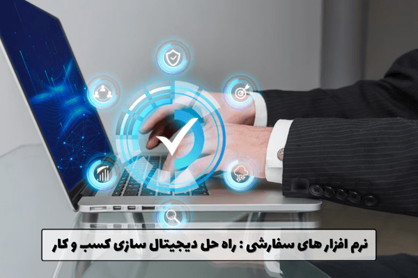 نرم افزار های سفارشی: راه حل دیجیتال سازی کسب و کارها