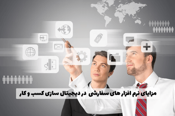 مزایای نرم افزارهای سفارشی در دیجیتال سازی کسب و کارها
