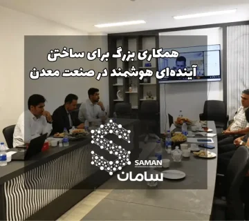 نشست راهبردی همکاری مشترک شرکت دانش‌بنیان سامان و هلدینگ «دریک»