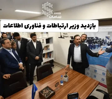 بازدید وزیر ارتباطات و فناوری اطلاعات از دفتر شرکت دانش‌بنیان سامان